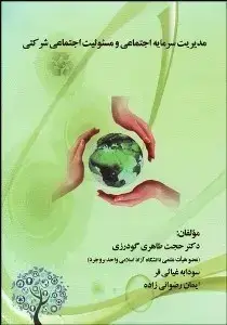 جلد کتاب مدیریت سرمایه اجتماعی و مسئولیت اجتماعی شرکتی