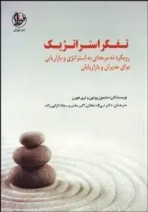 جلد کتاب تفکر استراتژیک