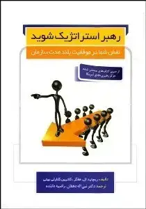 جلد کتاب رهبر استراتژیک شوید