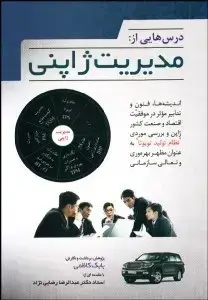 جلد کتاب درس هایی از مدیریت ژاپنی