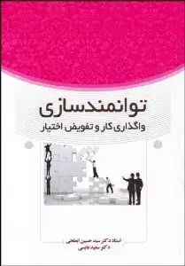 جلد کتاب توانمندسازی