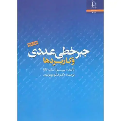 جلد کتاب جبر خطی عددی و کاربردها ج2