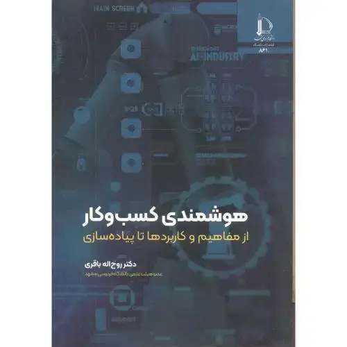 جلد کتاب هوشمندی کسب و کار
