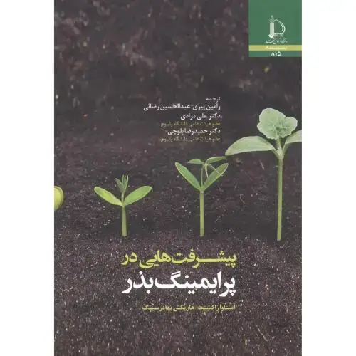 جلد کتاب پیشرفت هایی در پرایمینگ بذر