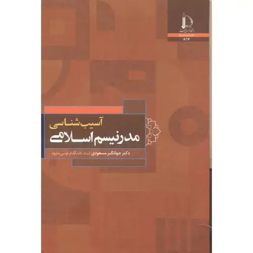 جلد کتاب آسیب شناسی مدرنیسم اسلامی