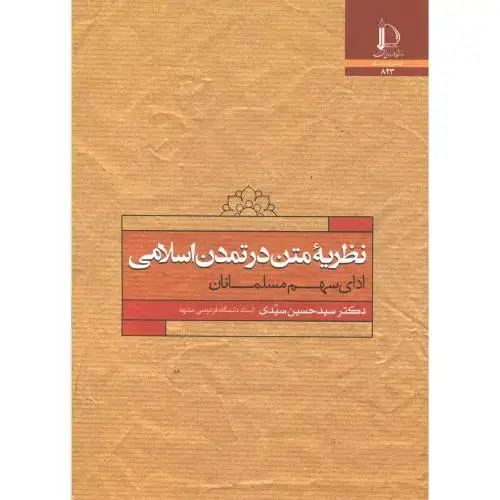 جلد کتاب نظریه متن در تمدن اسلامی