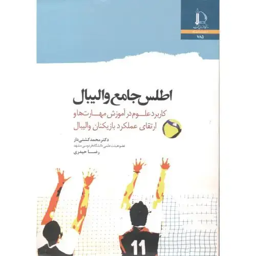 جلد کتاب اطلس جامع والیبال
