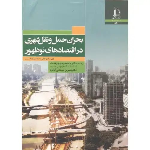 جلد کتاب بحران حمل و نقل شهری در اقتصادهای نوظهور