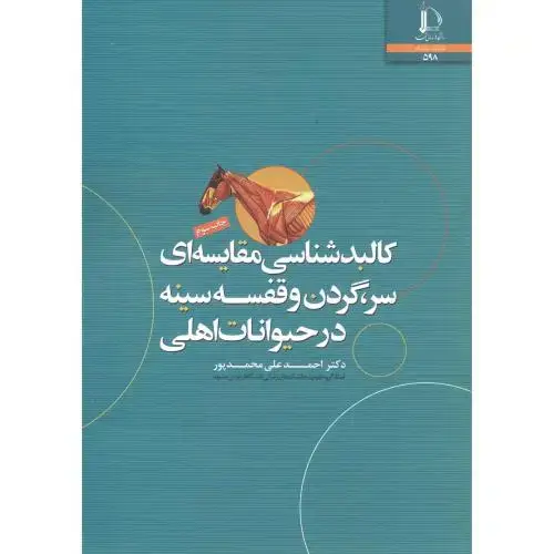 جلد کتاب کالبدشناسی مقایسه ای سر-گردن و قفسه سینه در حیوانات اهلی