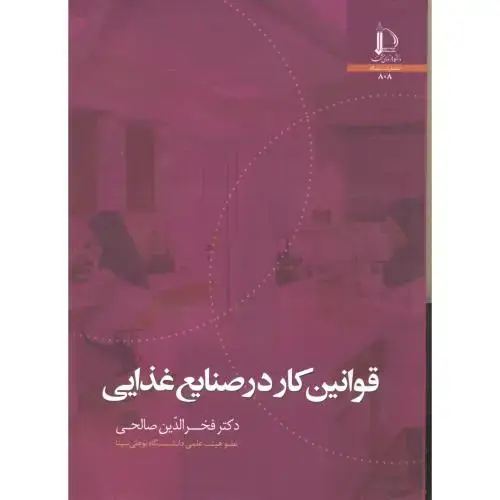 جلد کتاب قوانین کار در صنایع غذایی