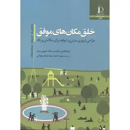 جلد کتاب خلق مکان های موفق