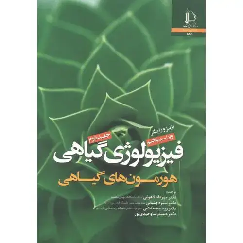 جلد کتاب فیزیولوژی گیاهی