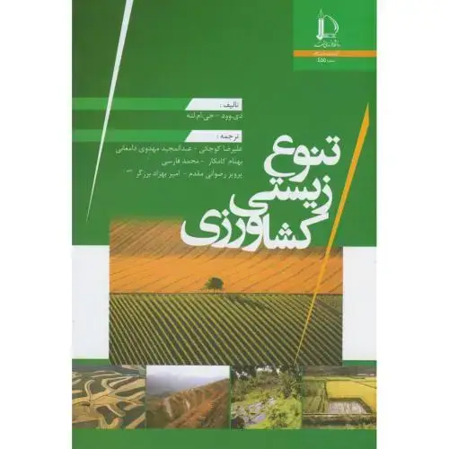 جلد کتاب تنوع زیستی کشاورزی
