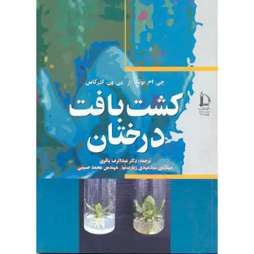 جلد کتاب کشت بافت درختان