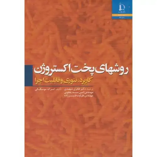 جلد کتاب روشهای پخت اکستروژن(کاربرد