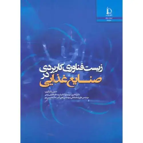 جلد کتاب زیست فناوری کاربردی در صنایع غذایی