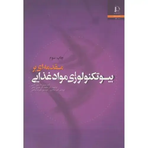 جلد کتاب مقدمه ای بر بیوتکنولوژی مواد غذایی