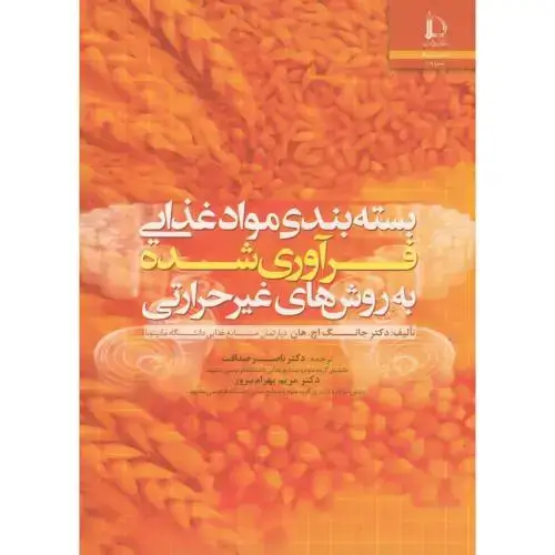 جلد کتاب بسته بندی مواد غذایی فرآوری شده به روش های غیر حرارتی
