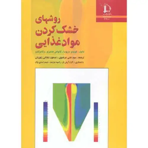 جلد کتاب روشهای خشک کردن مواد غذایی