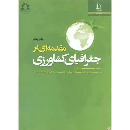 جلد کتاب مقدمه ای بر جغرافیای کشاورزی