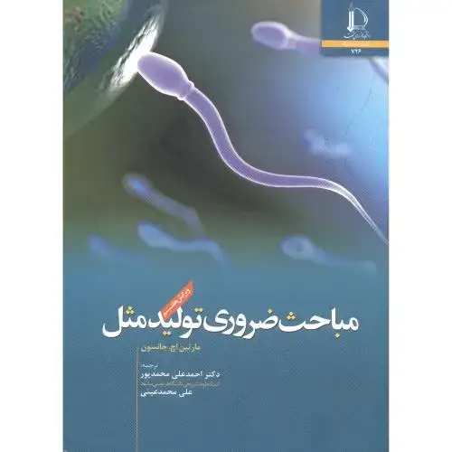 جلد کتاب مباحث ضروری تولیدمثل
