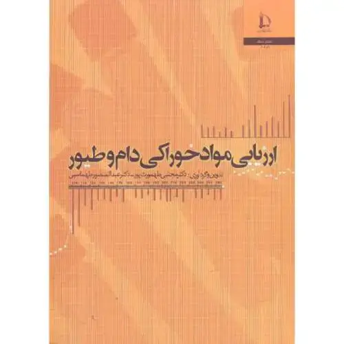 جلد کتاب ارزیابی مواد خوراکی دام و طیور
