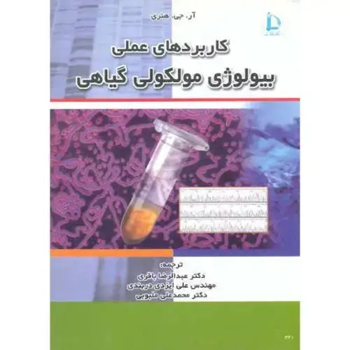 جلد کتاب کاربردهای عملی بیولوژی مولکولی گیاهی