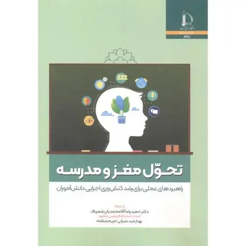 جلد کتاب تحول مغز و مدرسه