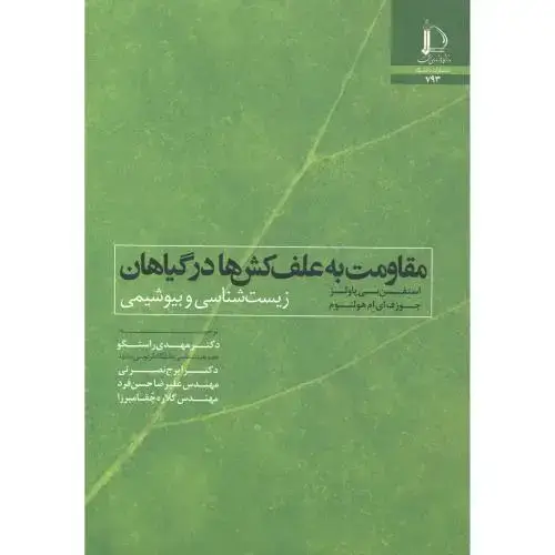 جلد کتاب مقاومت به علف کش ها در گیاهان