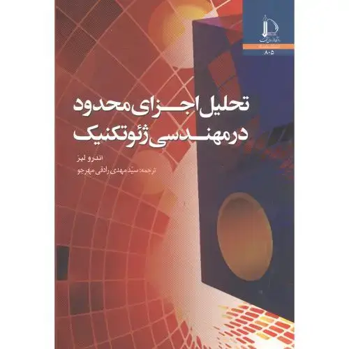 جلد کتاب تحلیل اجزای محدود در مهندسی ژئوتکنیک