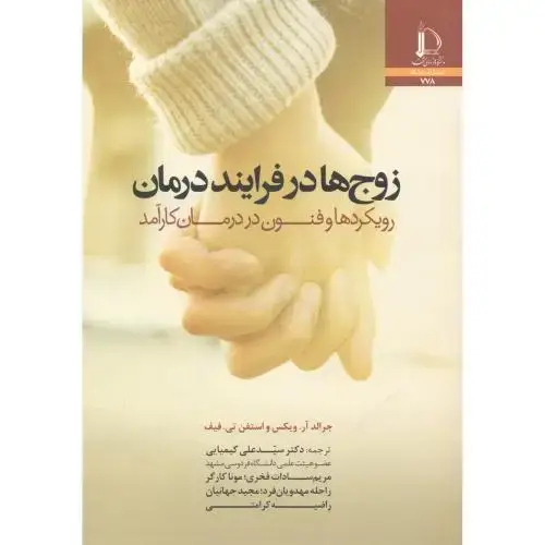 جلد کتاب زوج ها در فرایند درمان