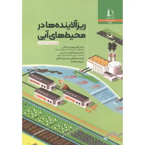 جلد کتاب ریزآلاینده ها در محیط های آبی