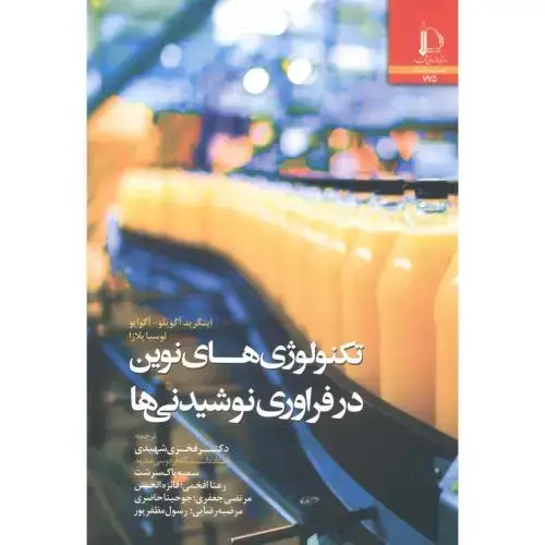 جلد کتاب تکنولوژی های نوین در فراوری نوشیدنی ها