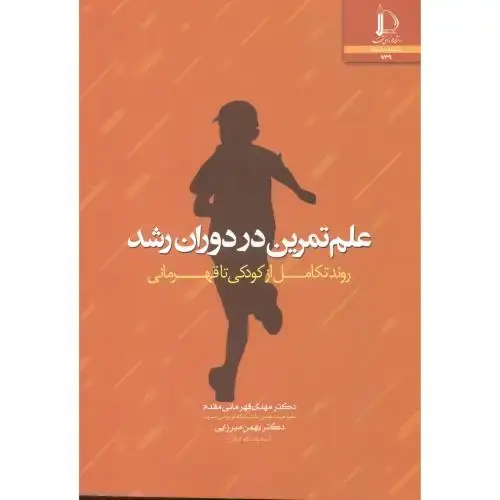 جلد کتاب علم تمرین در دوران رشد