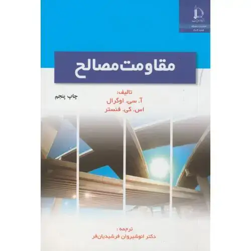 جلد کتاب مقاومت مصالح