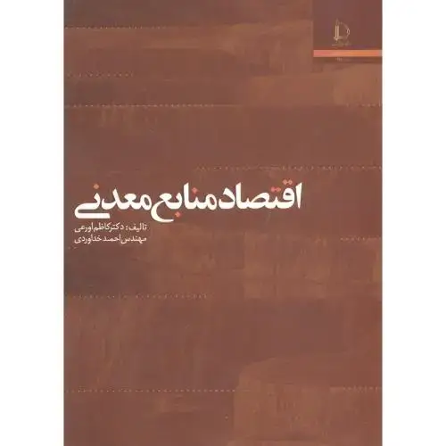 جلد کتاب اقتصاد منابع معدنی