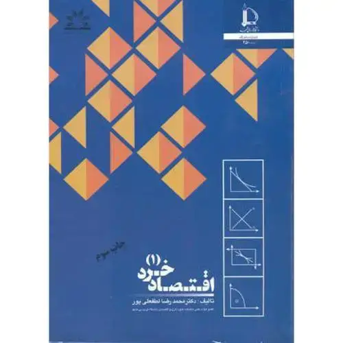 جلد کتاب اقتصاد خرد(1)