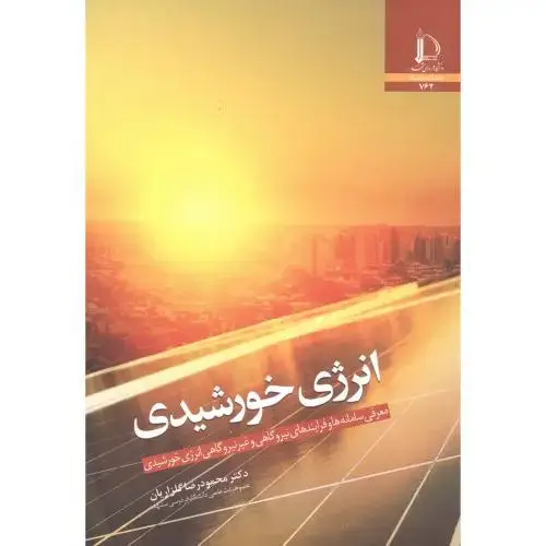 جلد کتاب انرژی خورشیدی