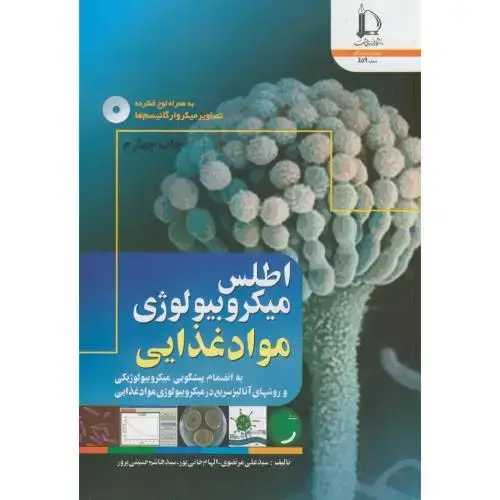 جلد کتاب اطلس میکروبیولوژی مواد غذایی