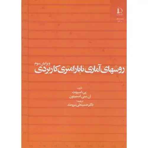 جلد کتاب روشهای آماری ناپارامتری کاربردی