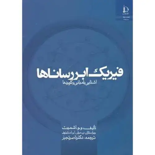 جلد کتاب فیزیک ابررساناها آشنایی با مبانی و کاربردها
