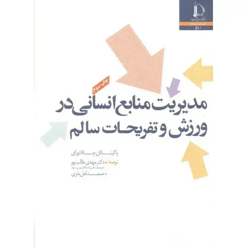 جلد کتاب مدیریت منابع انسانی در ورزش و تفریحات سالم