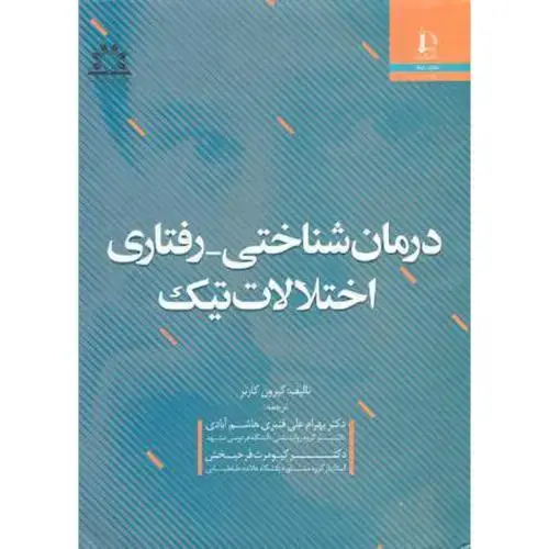 جلد کتاب درمان شناختی - رفتاری اختلالات تیک