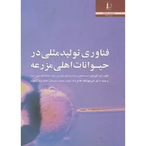 جلد کتاب فناوری تولید مثلی در حیوانات اهلی مزرعه