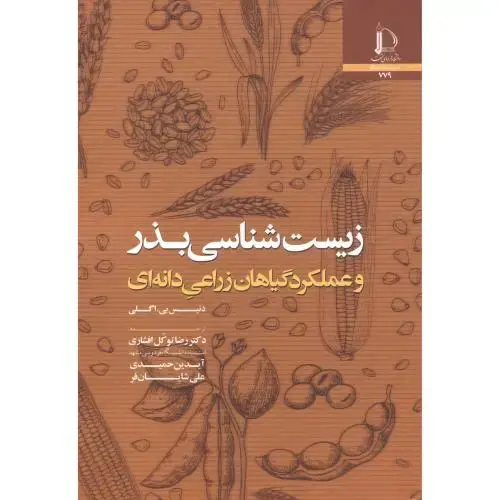 جلد کتاب زیست شناسی بذر و عملکرد گیاهان زراعی دانه ای