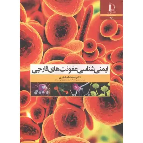 جلد کتاب ایمنی شناسی عفونت های قارچی