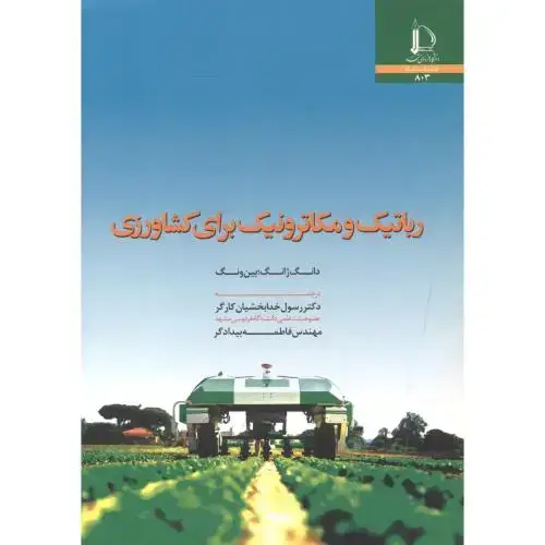 جلد کتاب رباتیک و مکاترونیک برای کشاورزی