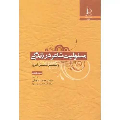 جلد کتاب مسئولیت شاعر در زندگی و شعر نسل امروز