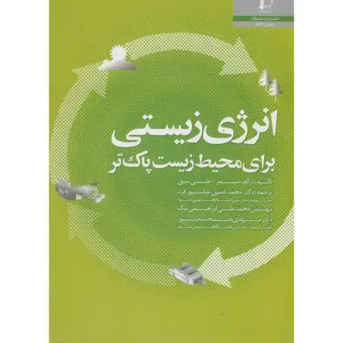 جلد کتاب انرژی زیستی برای محیط زیست پاک تر
