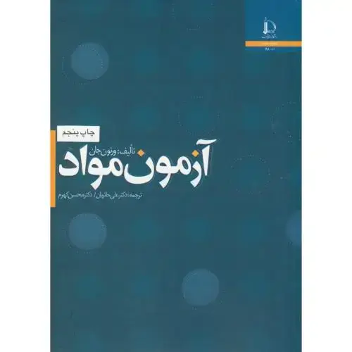 جلد کتاب آزمون مواد